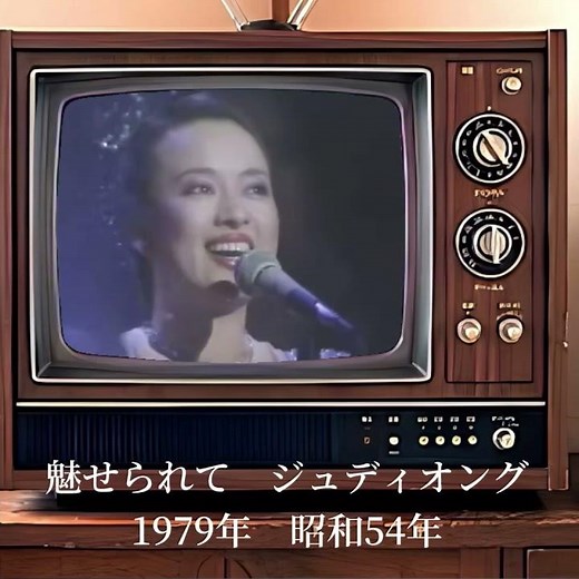 【週末・歌謡史】魅せられて ジュディオング 1979年 昭和54年