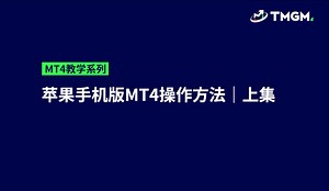 #外汇 手机MT4操作方法