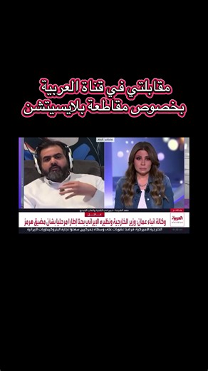 طلعت في مقابلة في قناة ال @العربية اتكلم عن موضوع مقاطعة بلايسيتشن #فوريو #جيمر #playstation