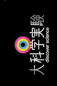 discover science (2010-2016) - TV Show