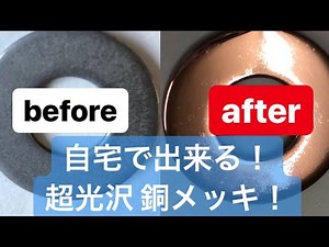 自宅で簡単！ 超光沢 銅メッキ！ | メッキ加工・メッキ剥離・電解研磨・化学研磨の有限会社 島田工業所～ご相談はお気軽に～