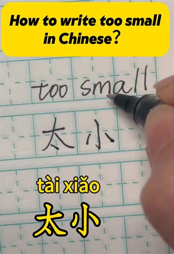 How to Write Small in Chinese: A Guide from Sophia