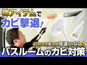 [Demonstration & Explanation] The Pro-Recommended "God-Tier" Item for Mold Removal Revealed! Guar...