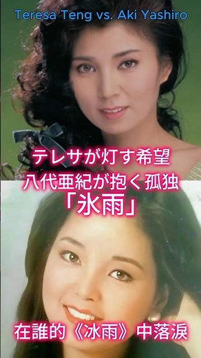 氷雨｜テレサ・テンの清らかな気声 vs 八代亜紀の魂のハスキー｜淡い初恋の残り香 vs 芳醇なウイスキーの渇き#八代亜紀 #氷雨 #テレサテン #鄧麗君 #teresateng #演歌 #邓丽君