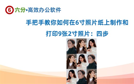 手把手教你如何在6寸照片纸上制作和打印9张2寸照片：四步