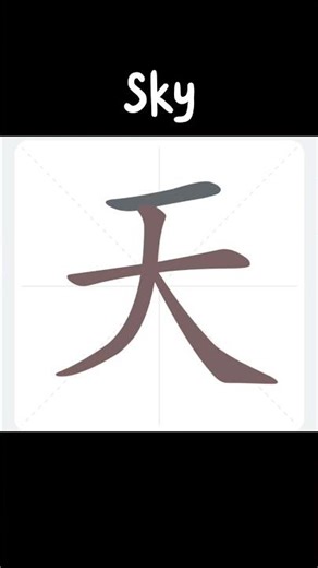 How to write "Sky/Day" (天) in Chinese? #learnchinese