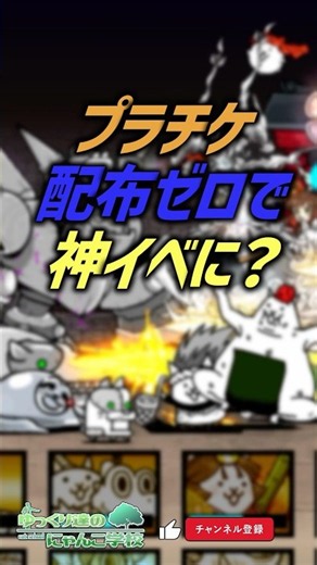 【にゃんこ大戦争】プラチケ配布が当たり前？プラチケ配布ゼロで神イベに？【にゃんこ大戦争ゆっくり解説】#shorts