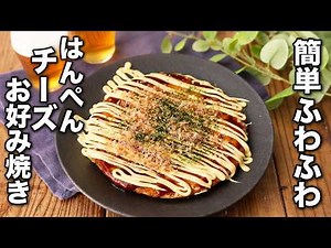 【はんぺんチーズお好み焼き】簡単ふわふわ！ビニール袋で揉むで焼くだけ♪