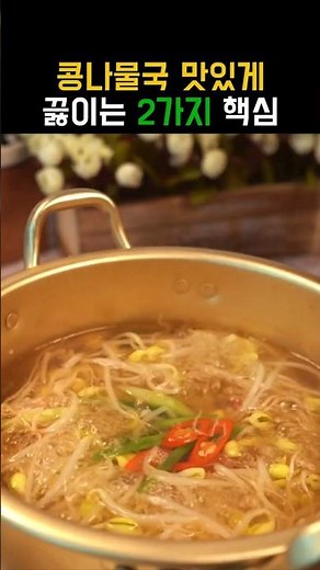 콩나물국 끓이는 방법 #콩나물국비법 #비린내잡기 #뚜껑주의#시원한국물 #콩나물요리 #한식국물요리#시니어요리 #생활요리 #요리상식 #국물꿀팁