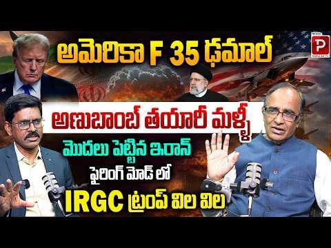Iran Nuclear Program Back in Focus US F-35 Down Explained By Suresh Kochattil | Telugu Popular TV