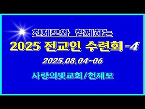 ▣ 천제모와 함께하는 전교인 수련회 [새 사람이 되라-4] 사랑의빛교회 이상관선교목사 ▣