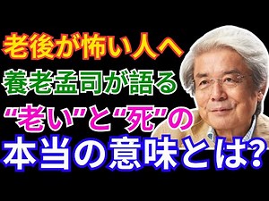 [Yoro Takeshi] A philosophy of accepting old age and death - What is a happy end that comes from ...