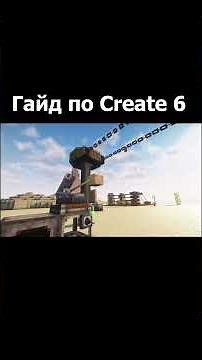 Гайд по Create 6 (Minecraft / Майнкрафт)