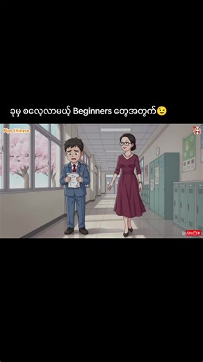 ဆရာမရုံးခန်းရှာကြမယ်...😉🌸 #learn_chinese #တရုတ်စာသင်ကြမယ် #chinese_myanmar #easychinese #တရုတ်စကားလေ့လာကြမယ်