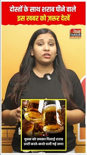 दोस्तों के साथ शराब पीने वाले इस खबर को ज़रूर देखें #shorts #viralvideo #latestnews #hindinews #news