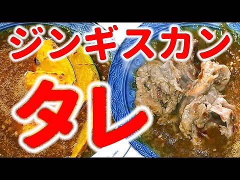 【手作り調味料】手作りジンギスカンのタレ【シュガーフリー】