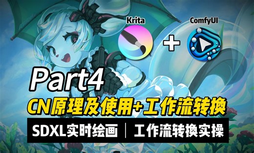 [Krita CofmyUI]ControlNet预处理方式讲解，SDXL实时绘画提升出图质量，工作流结合Krita实操