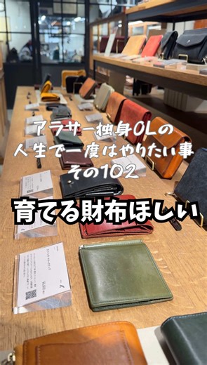 今回のやりたいこと！ 本革で作る、“育てる財布”とは？👛 買った瞬間が完成じゃなくて、 使うほどに色・艶・手触りが変わっていくのが本革の特徴。 傷もシワも、自分の使い方で段々変わっていくので「育てる財布」って呼ばれてるザマス。 使うほどに味が出てくるのが魅力！ 👜 私が選んだもの ▶︎ レンマ マスリコ 💰 17,600円（税込） ・コンパクトなのに収納力あり ・革がやわらかくて最初から使いやすい ・経年変化が分かりやすくて楽しい → 初めての“育てる財布”にちょうどいい一品。 🏬 フリースピリッツ 全店舗一覧 ※革好きなら一度は行ってほしいお店 神戸店 〒650-0023 兵庫県神戸市中央区栄町通1-1-5 営業時間：11:00〜18:30 大阪ルクアイーレ店 〒530-8558 大阪府大阪市北区梅田3-1-3 LUCUA 1100 8F 営業時間：10:30〜20:30 西宮ガーデンズ店 〒663-8204 兵庫県西宮市高松町14-2 阪急西宮ガーデンズ南モール3F 営業時間：10:00〜20:00 アミュプラザ博多店 〒812-0012 福岡県福岡市博多区博多駅中央街1-