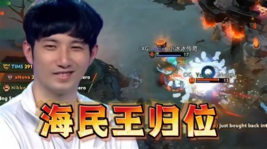 新版本地狱归来！XG 2:0 OG晋级淘汰赛 森哥海民王雪球救下丝血Ame