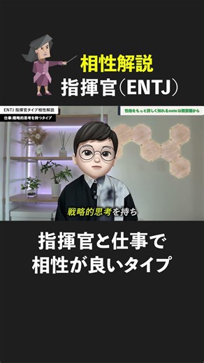 指揮官（ENTJ）の仕事で相性が良いタイプ #MBTI #ENTJ