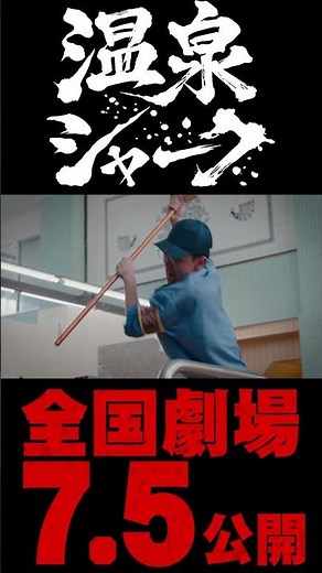 #温泉シャーク まさかの7月5日全国公開！ 日本発サメ映画爆誕 ナレーション:サンシャイン池崎テーマ曲: Storytellings「灼熱の戦歌」映画『温泉シャーク』 #映画 #サメ #映画予告編