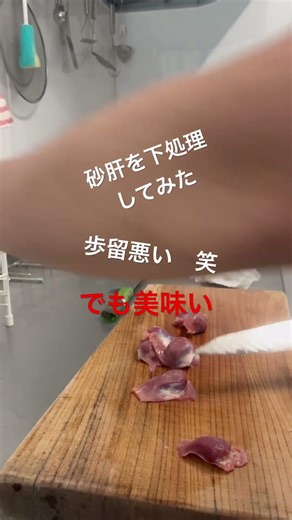 下処理は大変だが、最高に美味い砂肝を捌いてみた！！