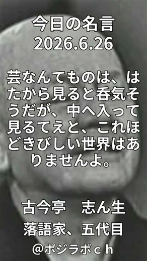 【今日の名言】6/25#古今亭志ん生#落語家#5代目#今日の名言 #ショート