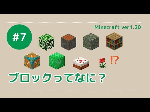 【マイクラModの作り方】#7 ブロックってなに？【ver 1.20／Forge／プログラミング解説】