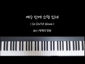 [ 예수 안에 소망 있네 (In Christ Alone)] CCM 피아노 악보 편곡