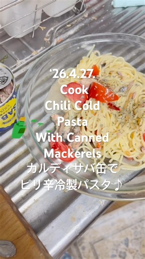 260427CookChili ColdPastaWith CannedMackerels カルディサバ缶でピリ辛冷製パスタ♪ #youtubeショート #料理動画 #oliviarodrigo