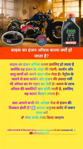 Rajput Gehalot Bharat on Instagram: "बाइक का इंजन ऑयल काला क्यों हो जाता है?/Why does motorcycle engine oil turn black? #shortvideo #bharatfacts #bike #bikelovers❤️ #engineoil Motorcycle engine oil turns black because it absorbs dirt, carbon, and metal particles from inside the engine. Carbon deposits from fuel combustion and the high temperatures inside the engine also contribute to the oil darkening. Over time, the oil's quality degrades, which is why it appears black. Have you ever experience