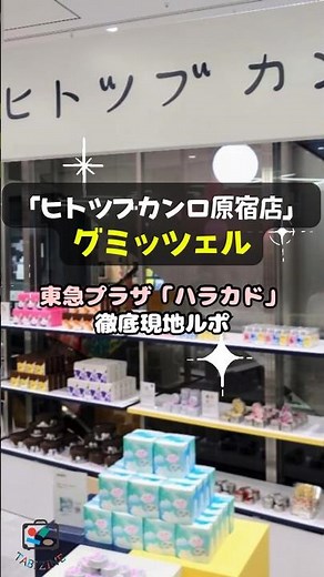 【待望】「ヒトツブカンロ原宿店」でグミッツェル！東急プラザ「ハラカド」徹底現地ルポ #shorts #ヒトツブカンロ原宿店 #グミッツェル #ハラカド #次世代グミ #グルメ #流行り