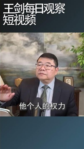 习近平为什么要对改革开放开倒车/王剑每日观察 #shortsfeed #shortsviral #shortsvideo