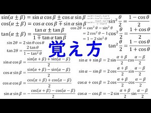【高校数学】三角関数関係の公式の覚え方【この動画だけでサムネの公式を全部覚える】