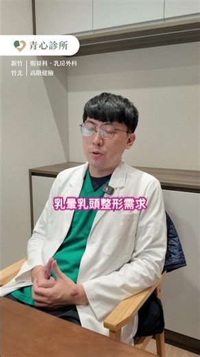 乳頭、乳暈太大怎麼辦？｜青心診所 乳房專科｜陳尹陽 醫師