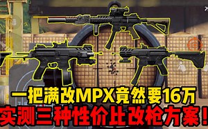 一把满改MPX竟然要16万，实测三种性价比改枪方案！