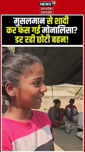 Monalisa Sister on Farman Khan: मोनालिसा की शादी पर क्या बोली बहन? | Viral Video #shorts