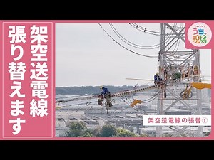 架空送電線張り替えます【架空送電線の張替①】