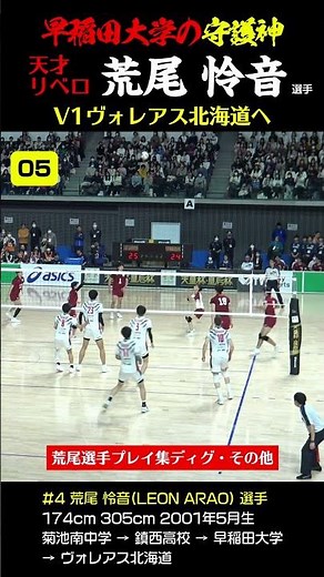 【荒尾怜音くん】ディグ・その他プレイ１０本 #shorts #volleyball #バレーボール #荒尾怜音 #リベロ #レシーブ