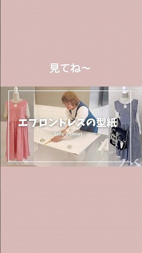 お待たせしました！エプロンドレスの型紙動画ができました！ぜひ見てください！っていう予告動画です#60代 #60代の趣味 #裁縫 #ハンドメイド #洋裁 #ファッション #エプロン