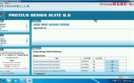 【Proteus系列教程第一课】之8.6版本安装