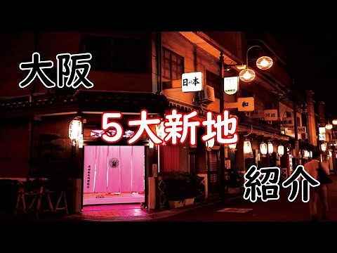 大阪5大新地紹介