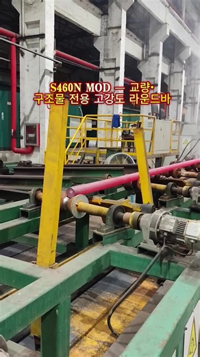 S460N MOD: 강력한 고강도 구조용강 소개