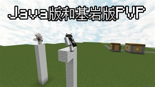 java和基岩版pvp的区别