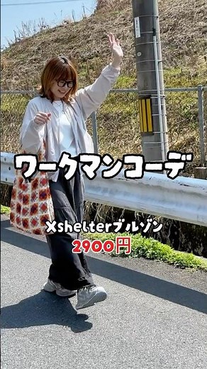 ワークマンコーデ♡ 着た方が涼しいって噂のXShelterブルゾン！ ‪@ワークマン公式-y1m‬ #workman #ワークマンカラーズ #ワークマン #ワークマン女子 #40代ファッション