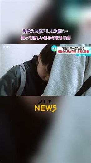 複数の人格が１人の体に…「解離性同一症」 日常に密着 知ってほしいありのままの姿 #shorts