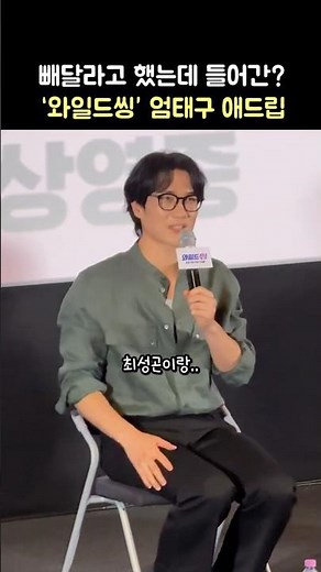 Um Tae-goo's ad-lib that stayed in the movie despite his request to remove it: 'Wild Sing' GV: 06...