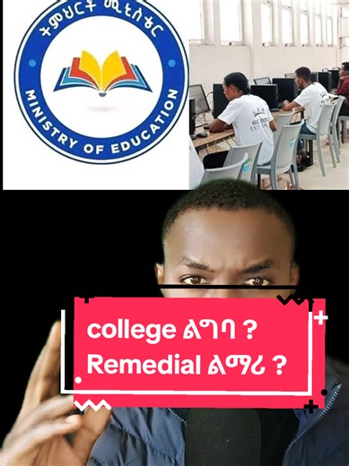 Remedial program in Ethiopia University. College or Remedial ? college መግብያ ነጥብ ስንት ነው::#remedialresult #grade12 #remdialprogram #ethiopiannews #collegeinethiopia