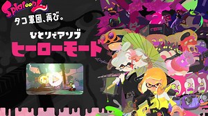 《SPLATOON 2》公開單人模式Hero Mode影片　多種專用特殊武器