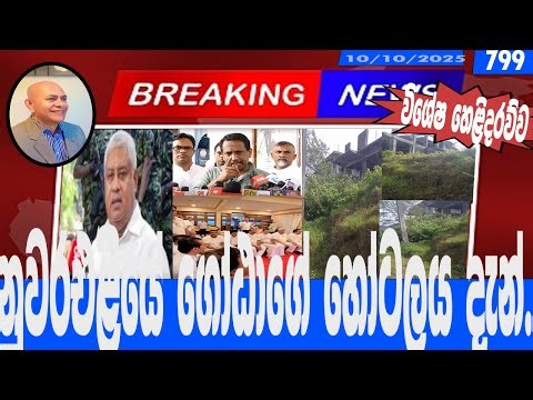 නුවරඑළියේ ගෝඨාගේ හෝටලය දැන්....